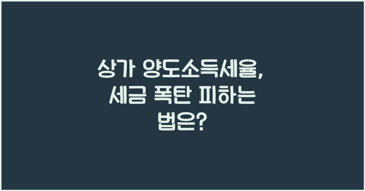 상가 양도소득세율
