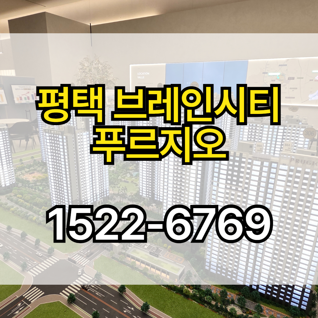 평택 브레인시티 푸르지오는 브레인시티 중심부에 조성되는 대단지 아파트