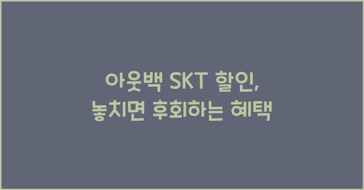 아웃백 skt 할인