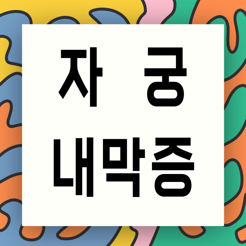 자궁 내막증에 관한 카드뉴스