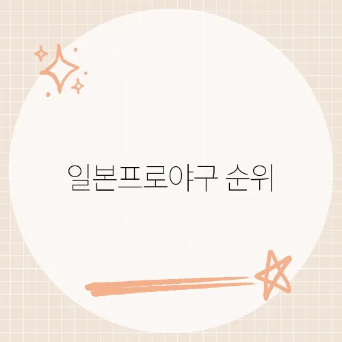 일본프로야구 순위, 최신 순위와 팀별 분석, 열정 가득한 일본 야구 이야기