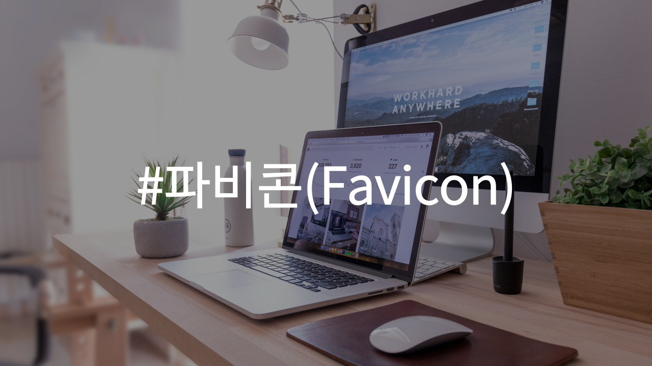 파비콘에 대한 설명