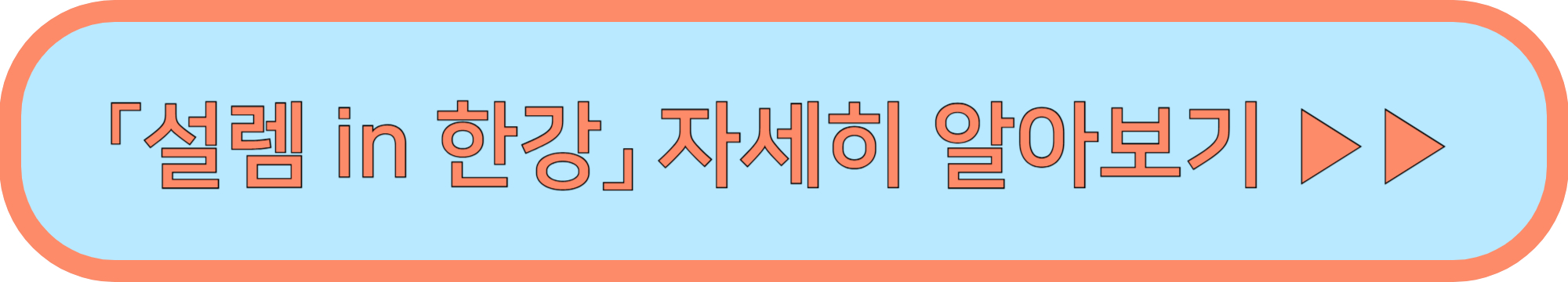 설렘 in 한강 설렘인한강 신청 바로가기 ▶▶ (설렘 in 한강 신청서류 준비)