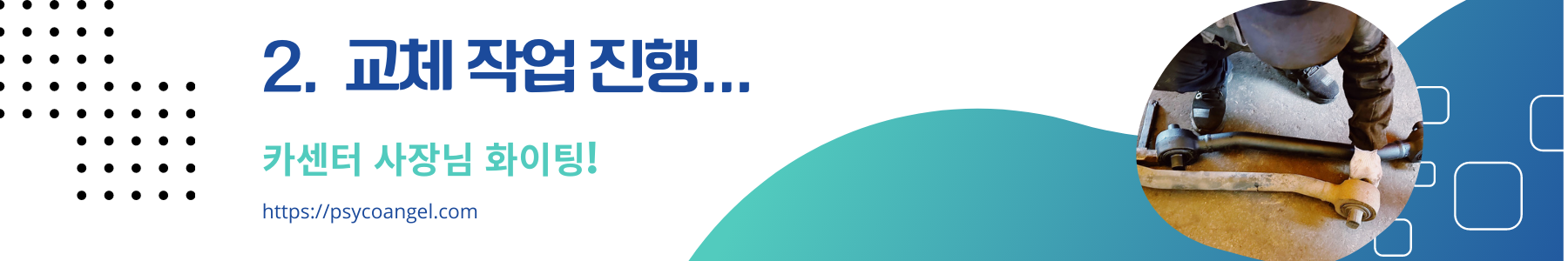 교체 작업
