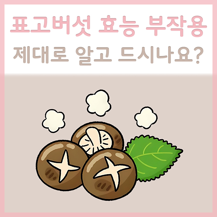 표고버섯