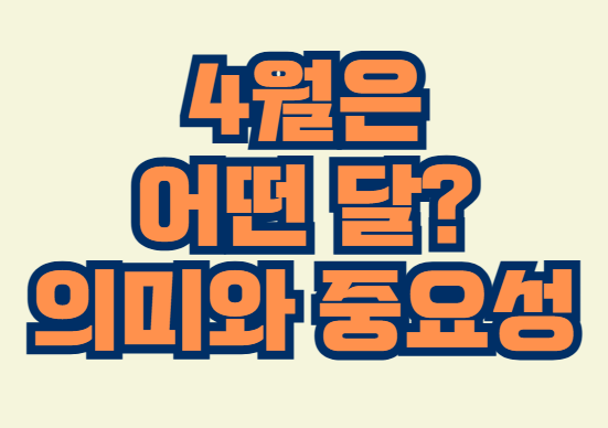 4월