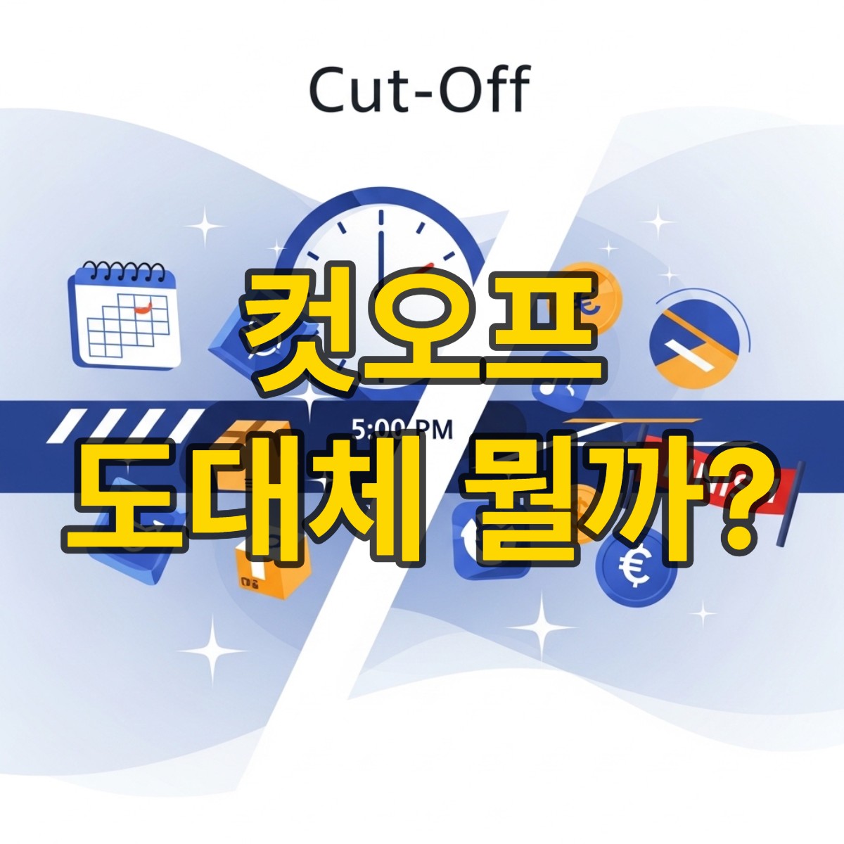컷오프의 뜻
