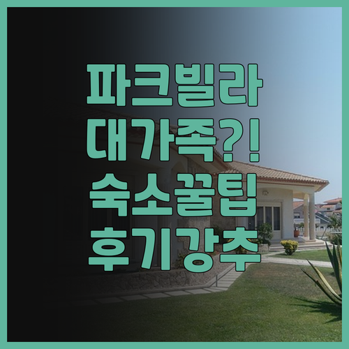 파크 빌라 차이야품 추천 가족 여행객..