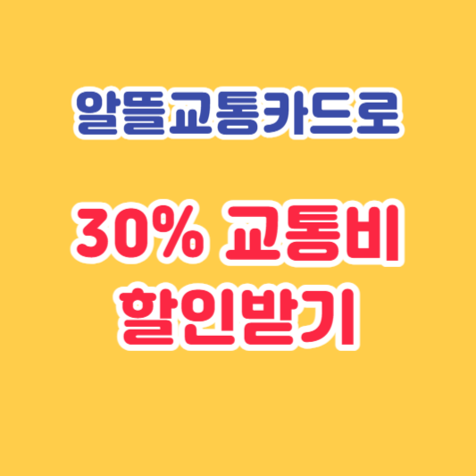 알뜰교통카드_할인받기