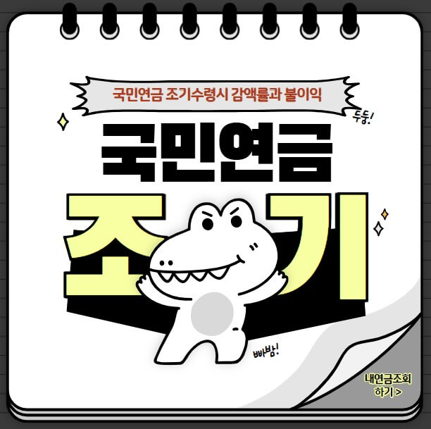 국민연금 조기수령 시 감액률과 불이익 총정리