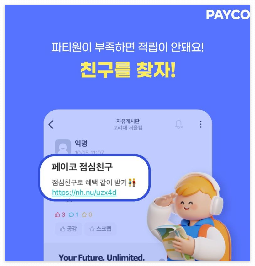 페이코 점심친구 바로 이용하는 방법