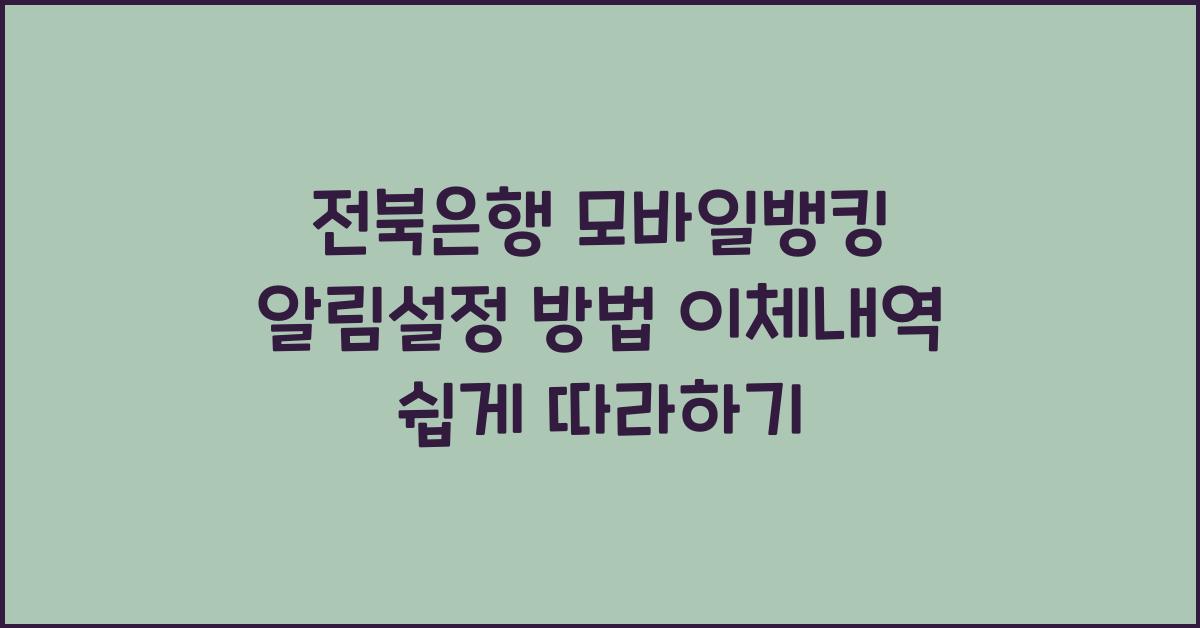 전북은행 모바일뱅킹 알림설정 방법 이체내역