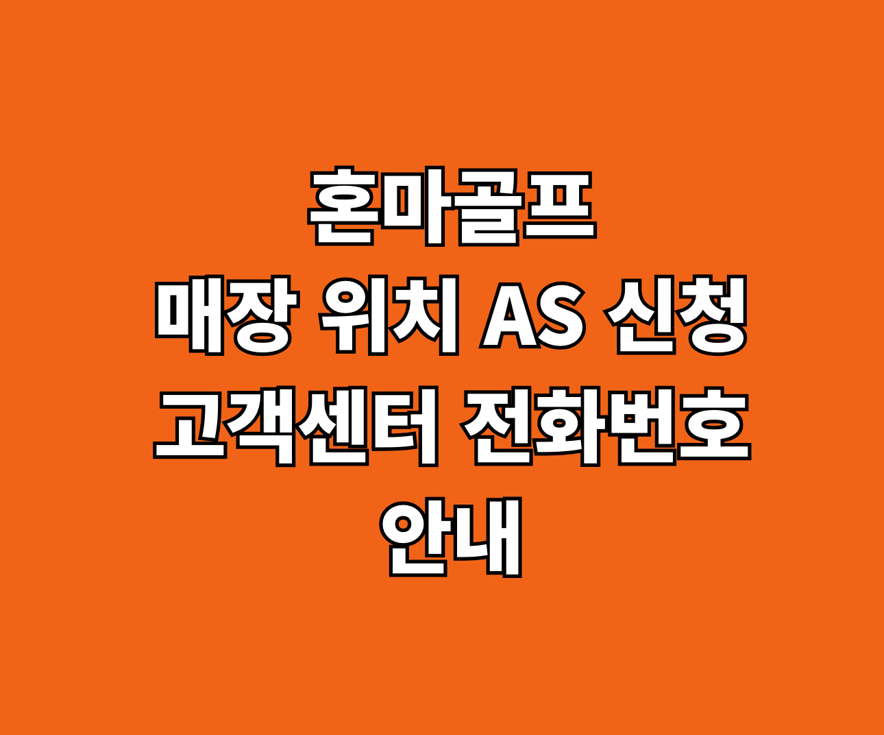 혼마골프 AS 신청 썸네일