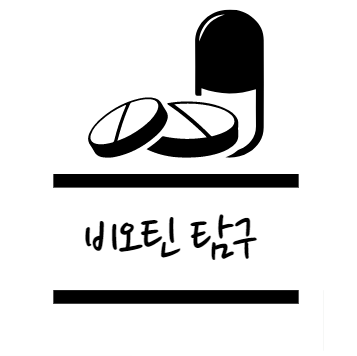비오틴 효능에 대해 알아보자