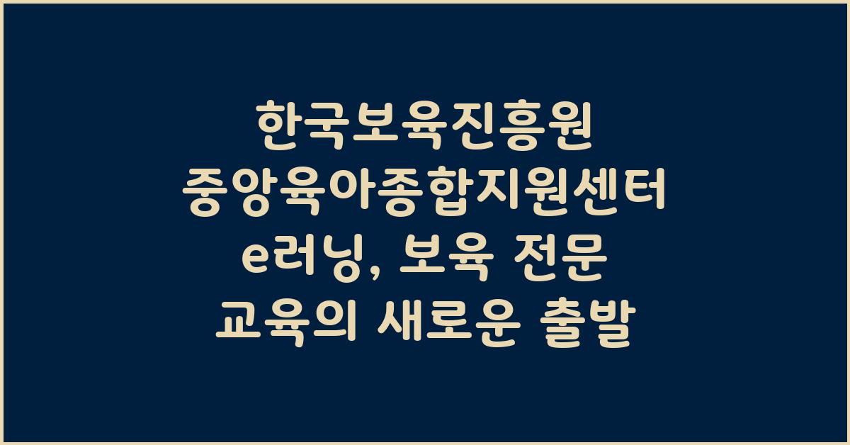 한국보육진흥원 중앙육아종합지원센터 e러닝
