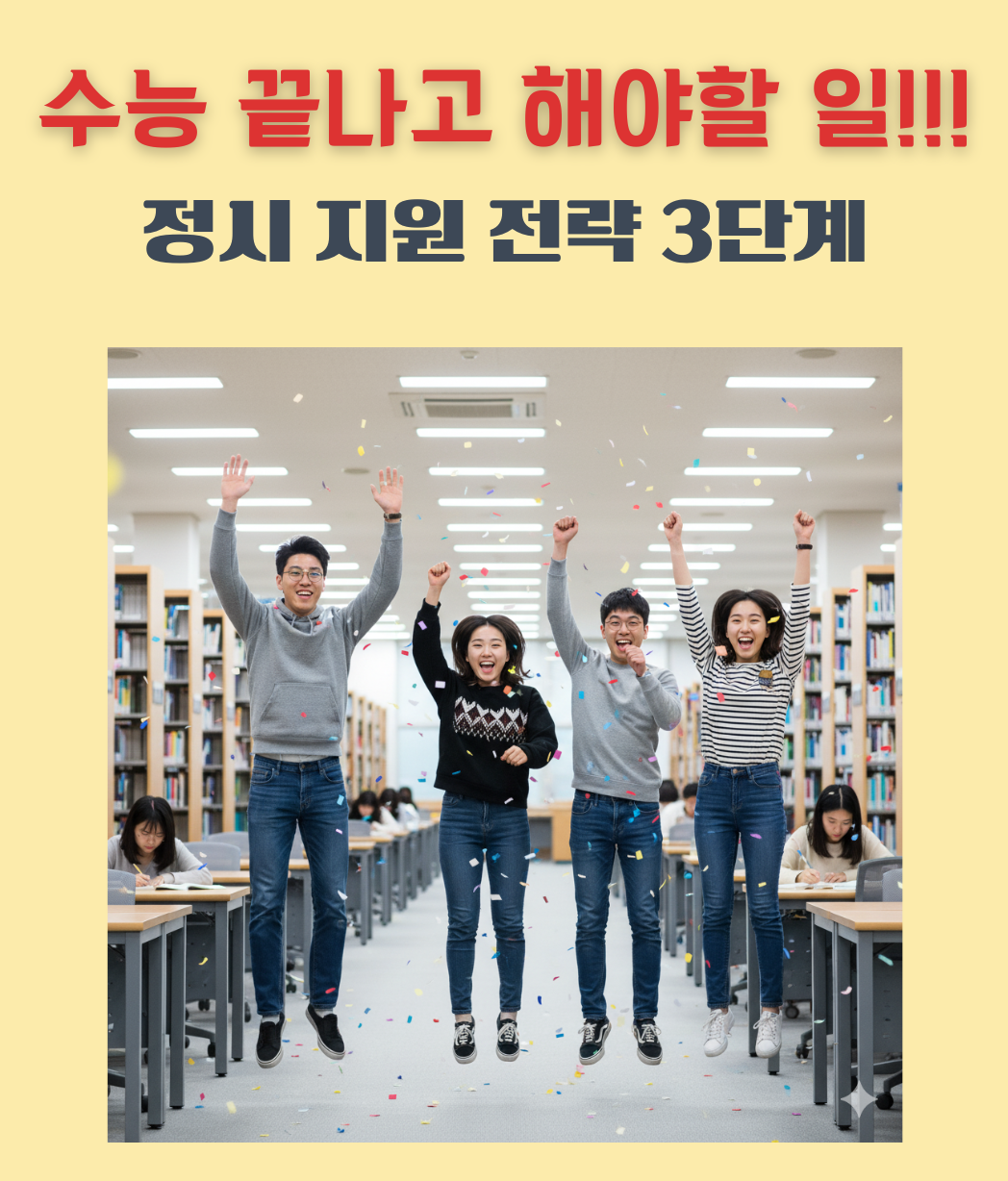 정시-지원-전략-3단계