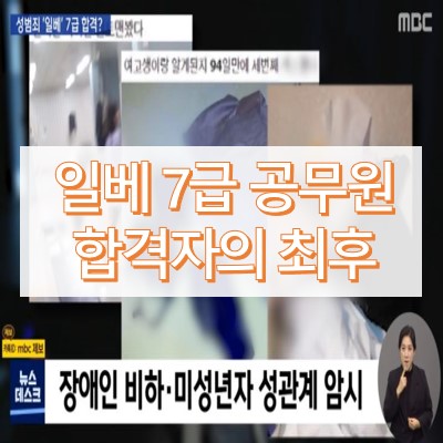 일베 7급 공무원 임용 취소