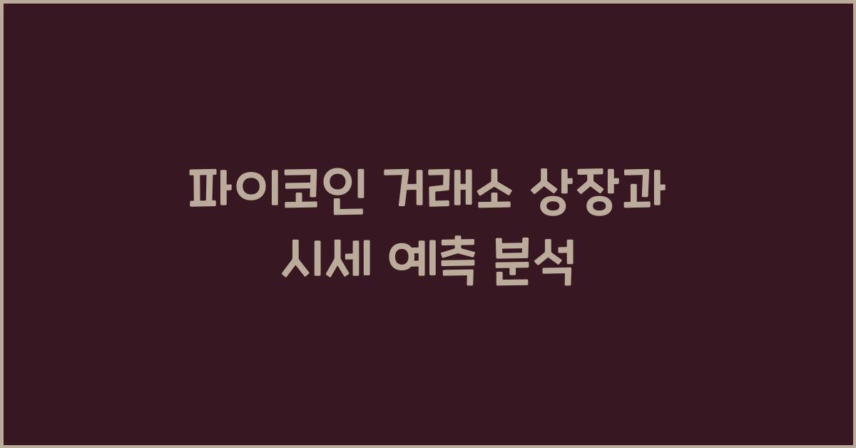 파이코인 거래소 상장