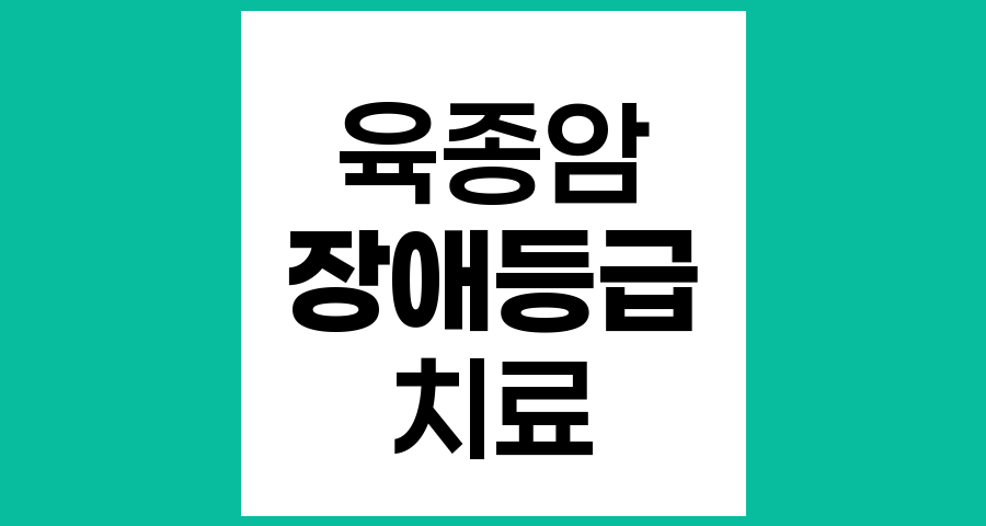 육종암 치료 후 장애등급 판정의 이해