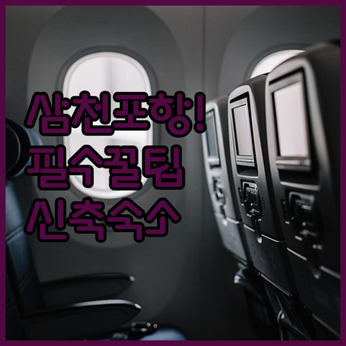 삼천포항 수산시장 이용 꿀팁과 취사 ..