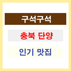 충북 단양 인기 맛집 업소 리스트