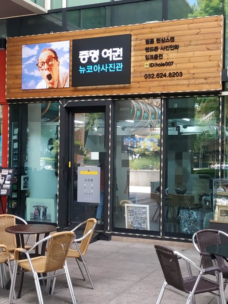 뉴코아사진관 정면