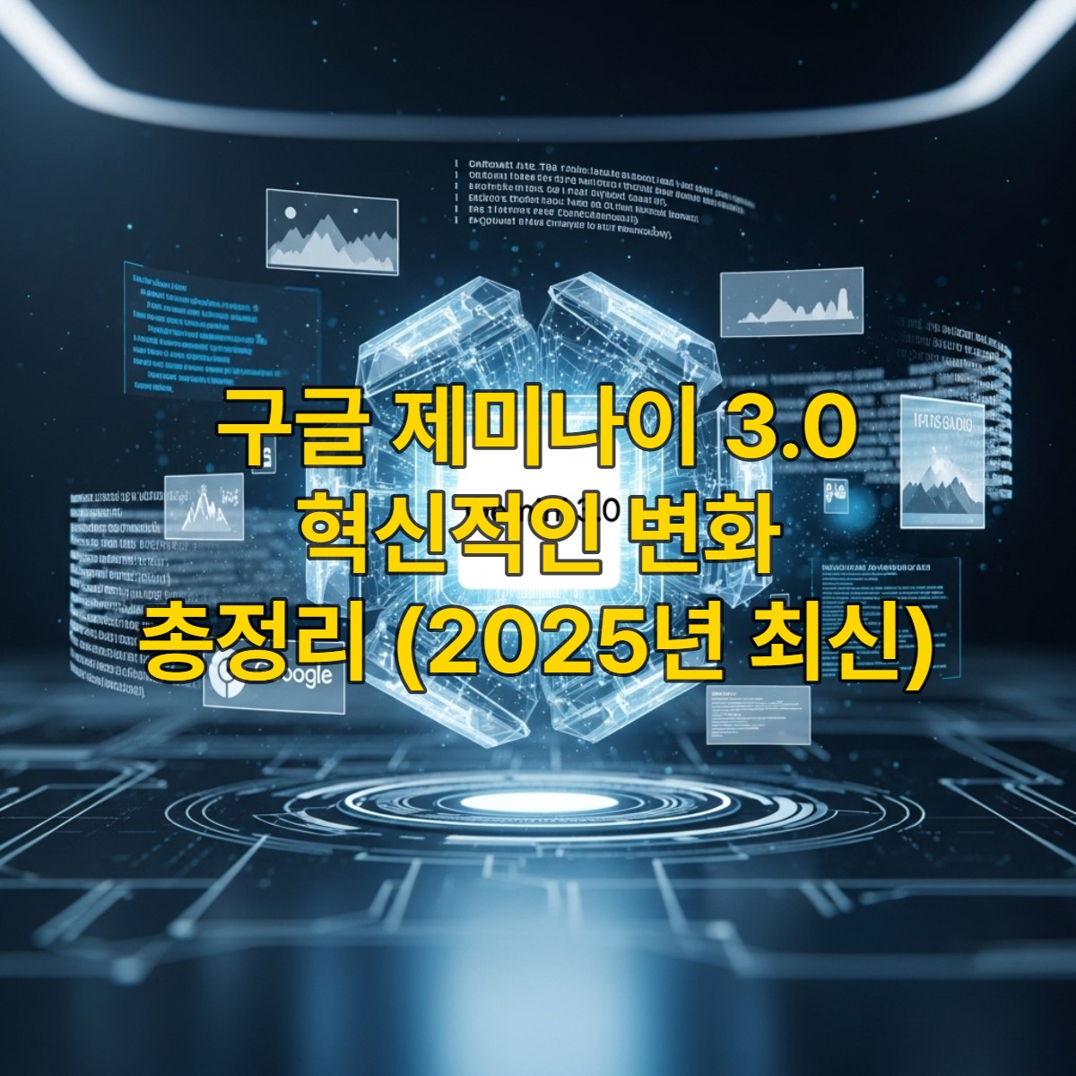 구글 제미나이 3.0의 다면적인 AI 코어가 텍스트, 이미지, 코드 등 다양한 데이터 스트림과 통합되어 빛나는 미래 지향적인 모습.