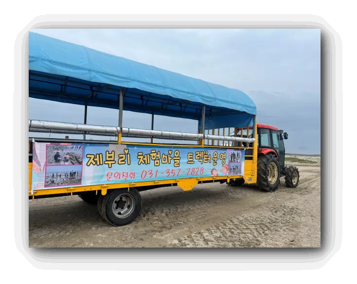 갯벌체험트렉터