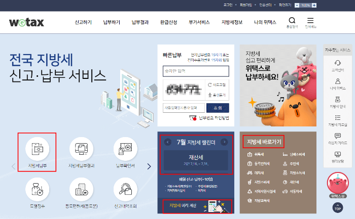 위택스 홈페이지 재산세(지방세) 납부 관련 이미지입니다.