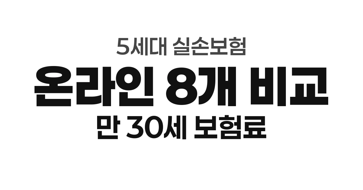 5세대 실손보험 온라인 가입 8개 상품 보험료 비교 (2026년 만 30세 기준)