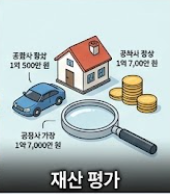 재산 평가