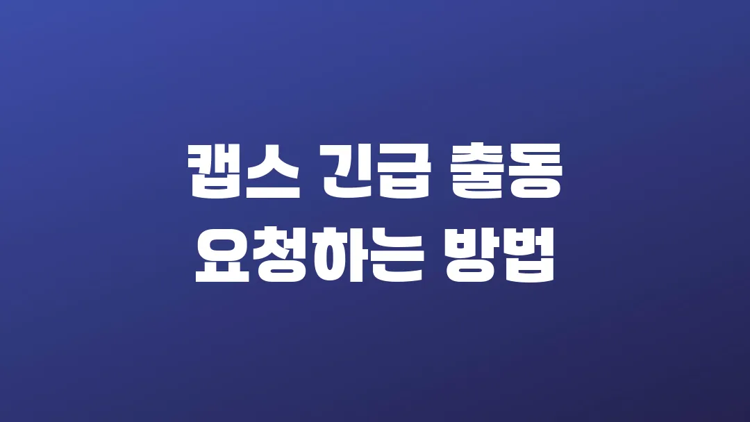 캡스 긴급 출동 요청하는 방법