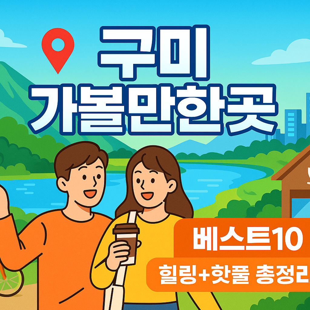 구미 가볼만한곳 베스트10
