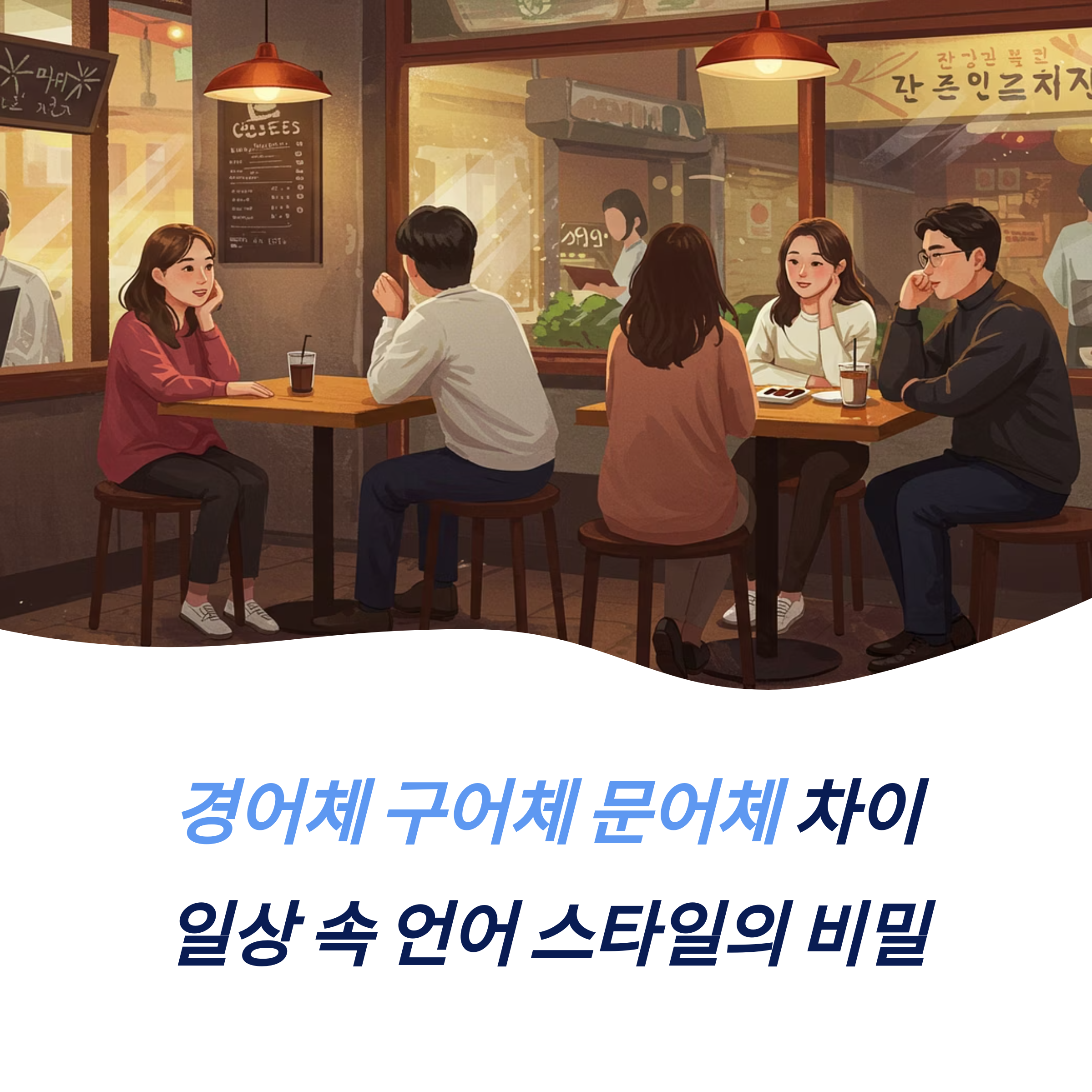 경어체 구어체 문어체 차이 개념 특징 올바른 사용법 모음
