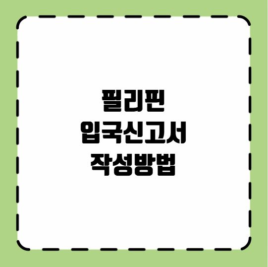 필리핀 입국신고서 작성방법