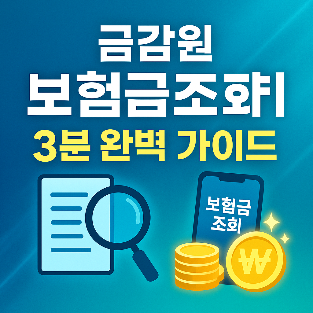 금감원 보험금조회 바로가기