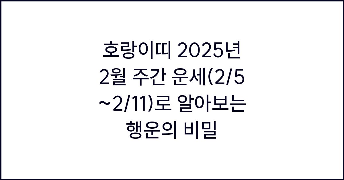 호랑이띠 2025년 2월 주간 운세(2/5~2/11)