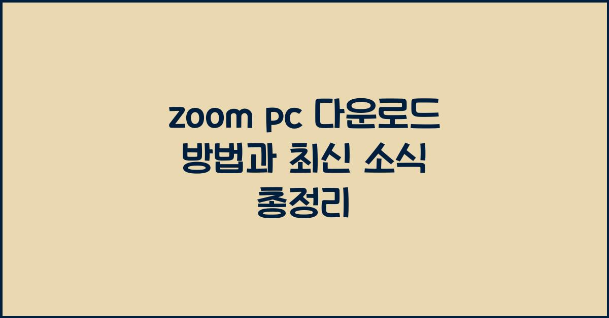 zoom pc 다운로드