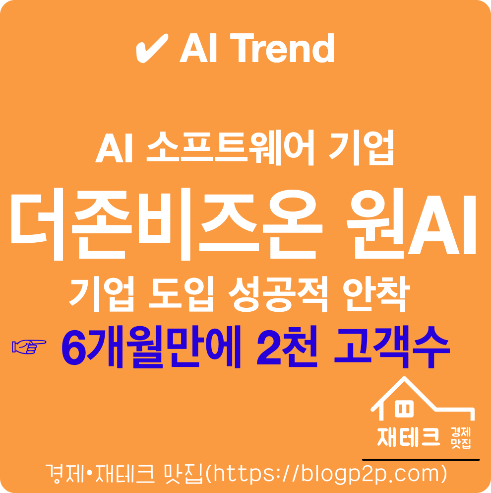 더존비즈온 원Ai 기업용Ai 시장 매출 성장 6개월 2천 기업 사용