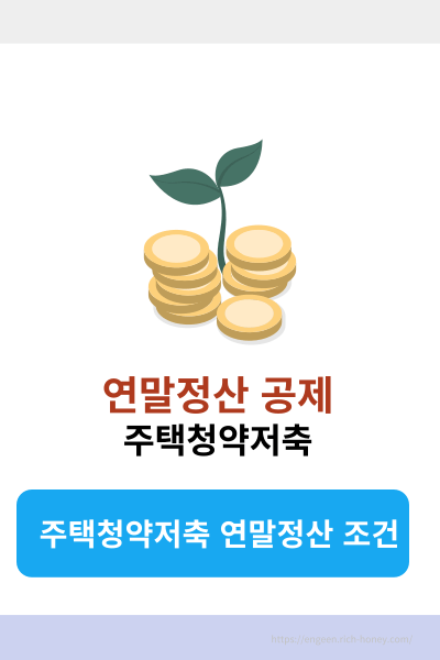 연말정산 주택청약
