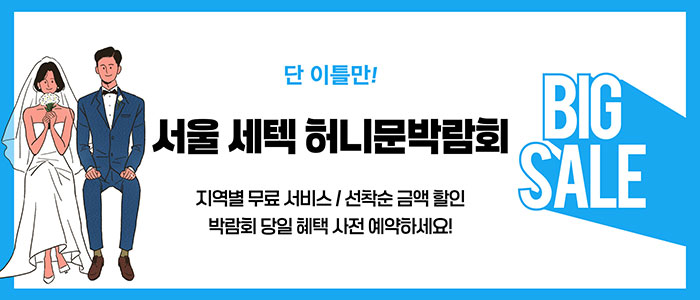 서울-세텍-허니문박람회