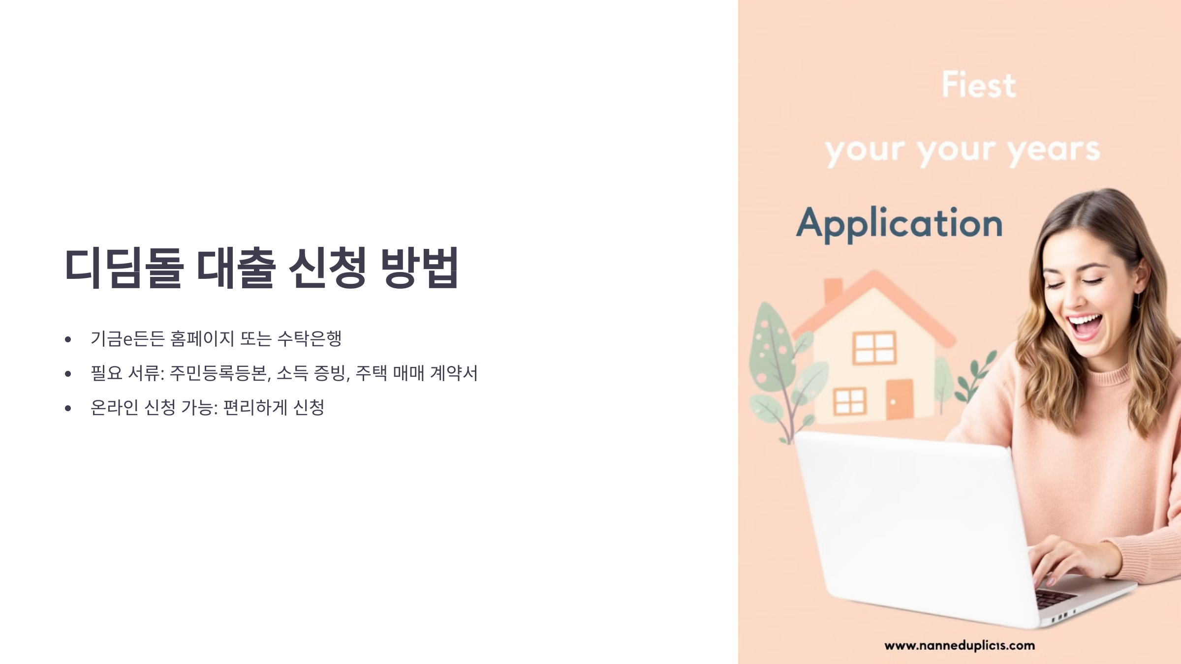 디딤돌 대출 조건 금리 신청방법 서류 심사기간