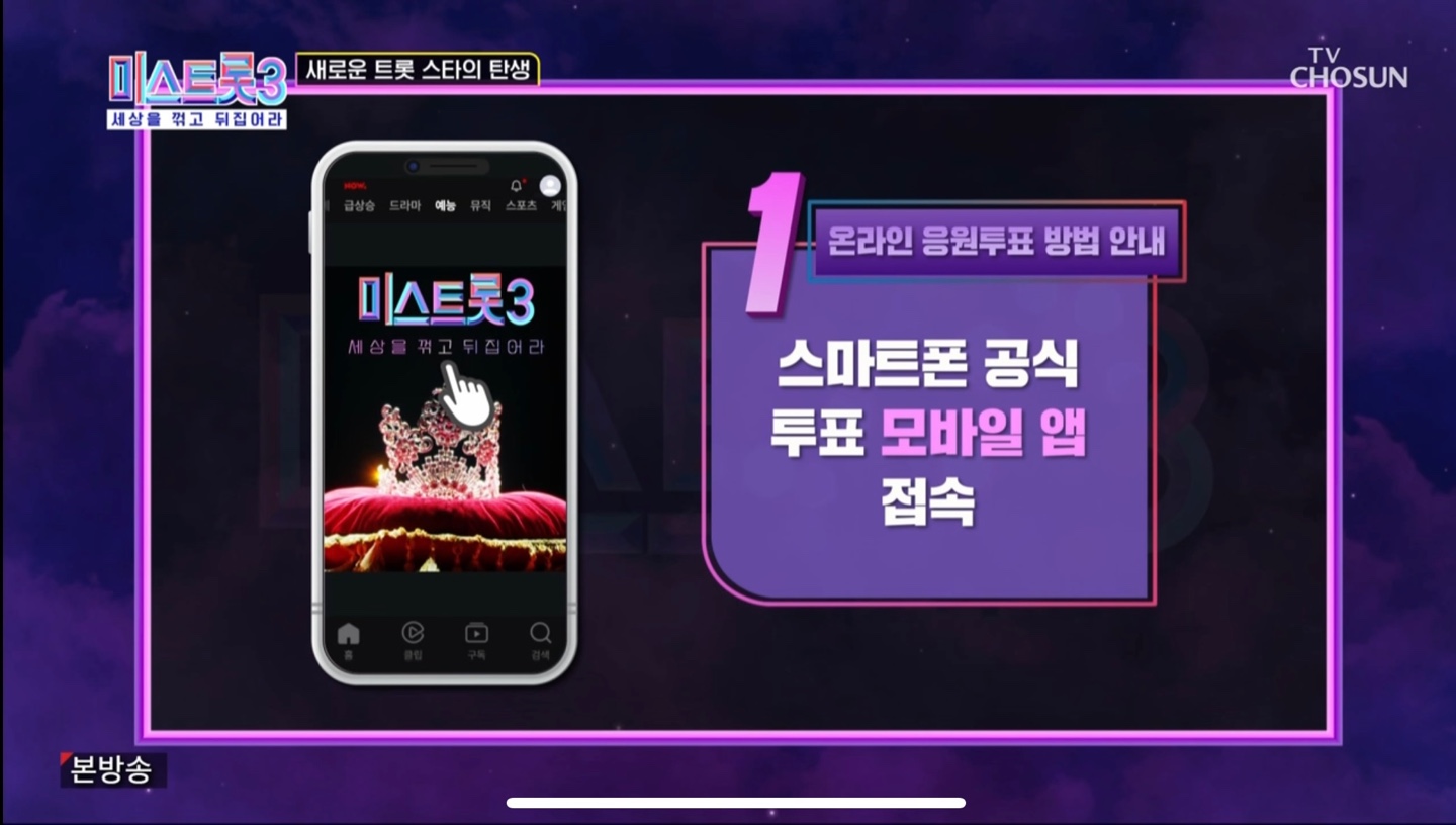 미스트롯3 투표방법2