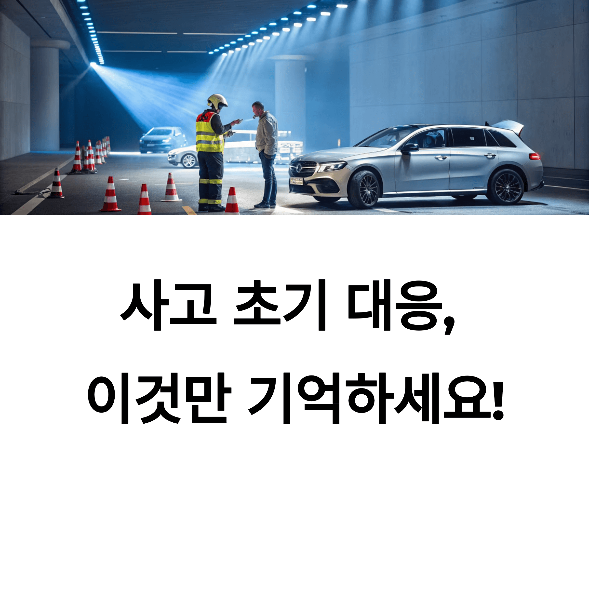 사고 초기 대응, 이것만 기억하세요!