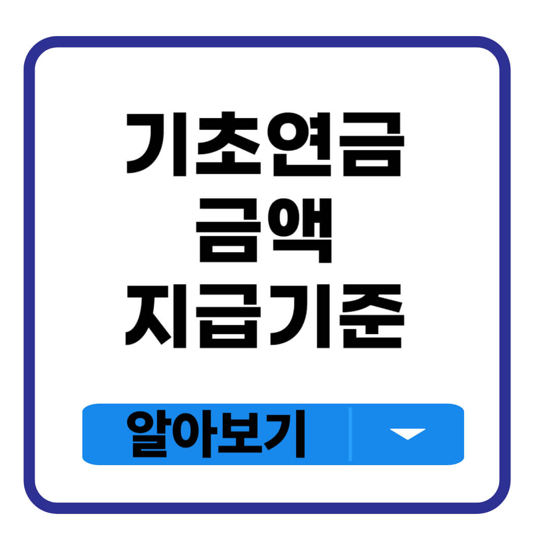 기초연금 금액 지급기준
