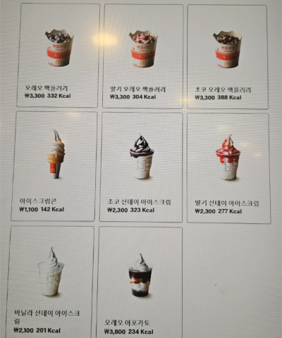 2024- 맥 도날드-아이스크림-가격