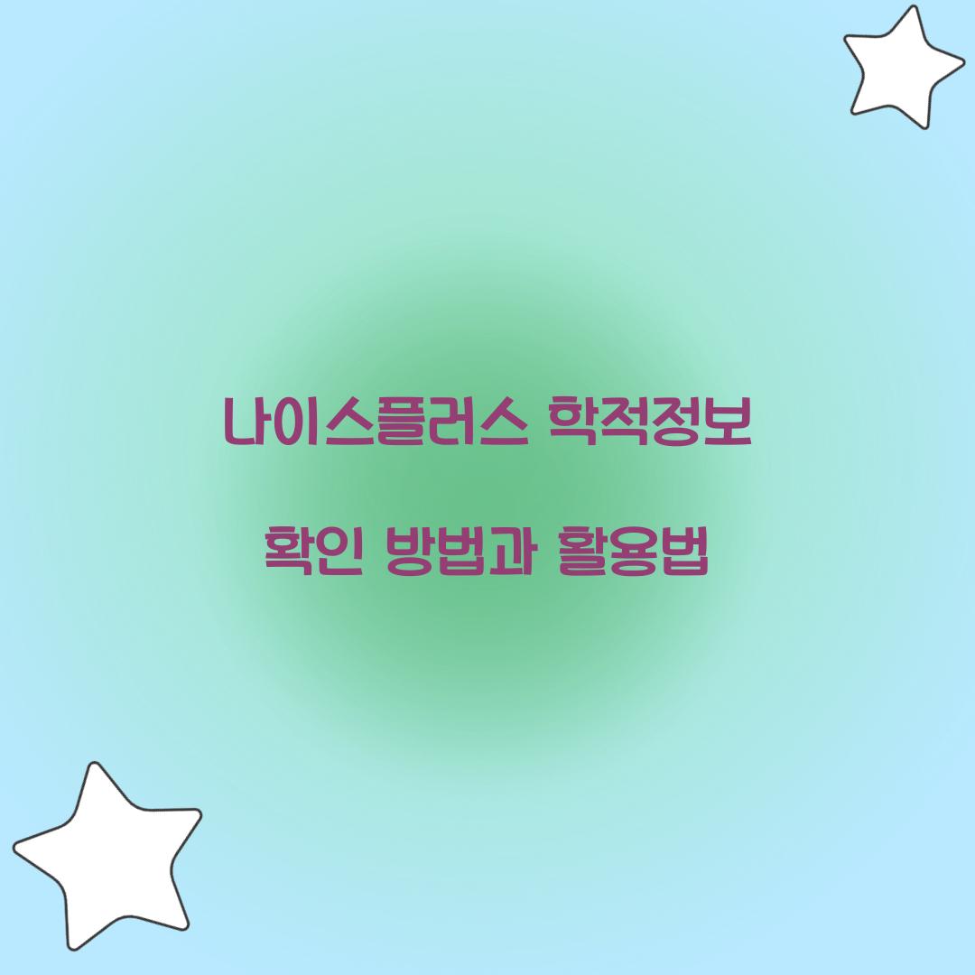 나이스플러스 학적정보 확인