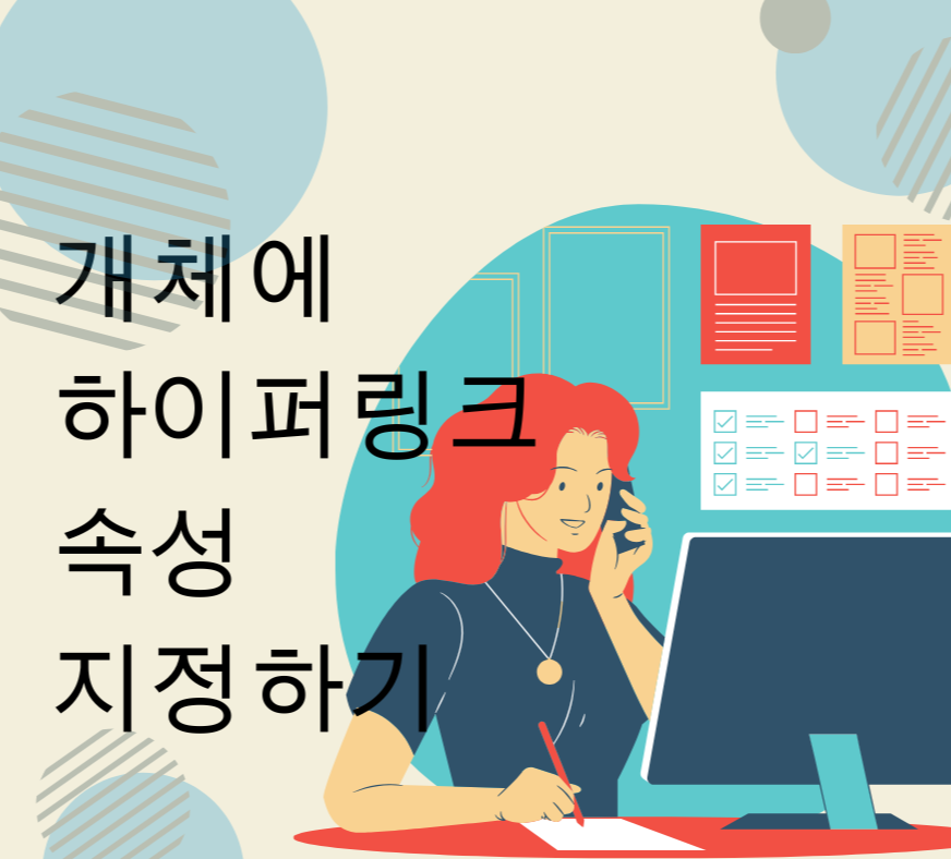 개체에 하이퍼링크 속성 지정하기: 상세 가이드