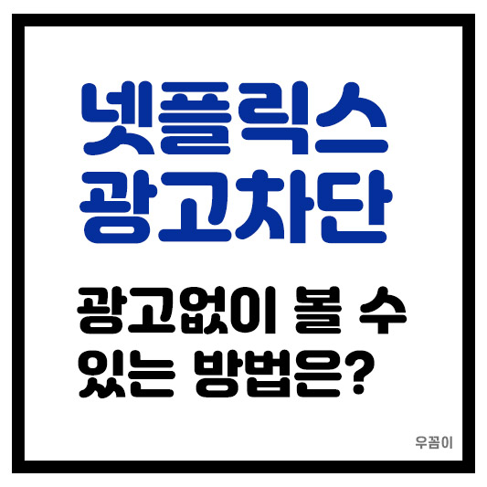 넷플릭스 광고형 요금제 광고없이 즐기는 방법과 차단 참고 주의사항