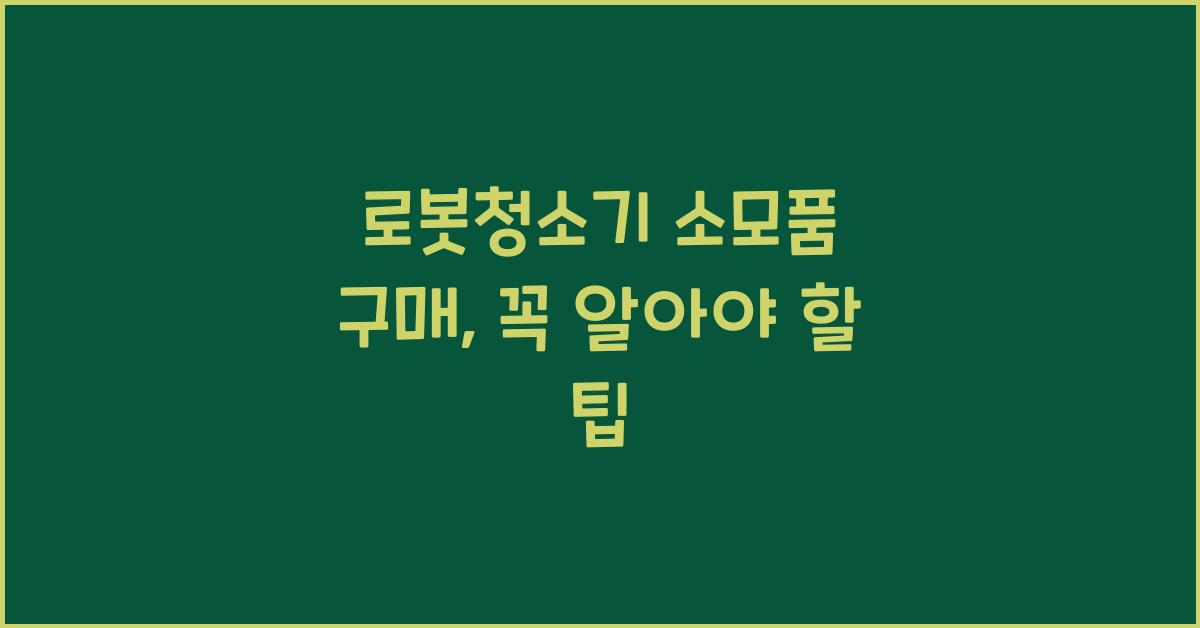 로봇청소기 소모품 구매